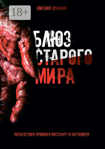 Скачать книгу Блюз старого мира. Последствия прошлого восстанут в настоящем