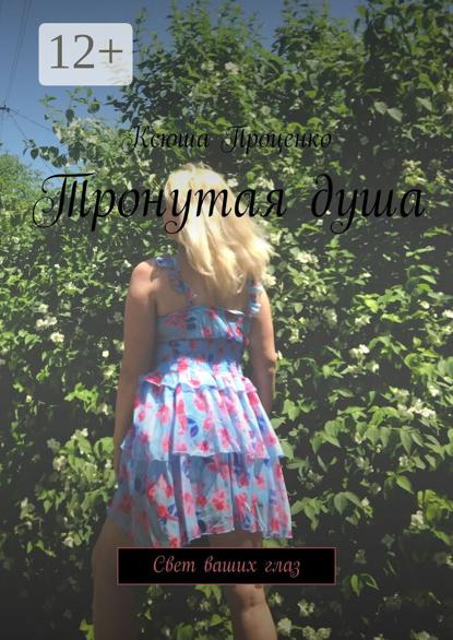 Скачать книгу Тронутая душа. Свет ваших глаз