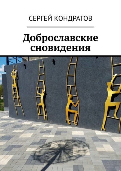Скачать книгу Доброславские сновидения