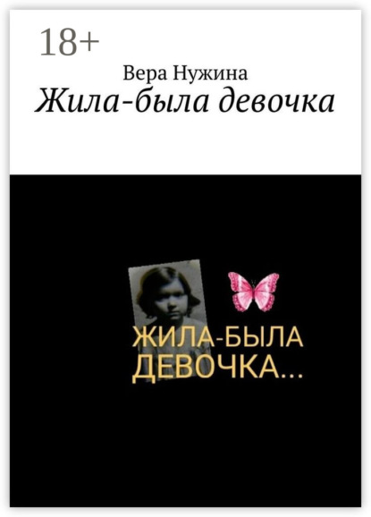 Скачать книгу Жила-была девочка