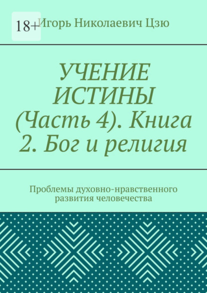 Скачать книгу Учение истины. Часть 4. Книга 2. Бог и религия. Проблемы духовно-нравственного развития человечества