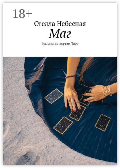 Маг. Романы по картам Таро