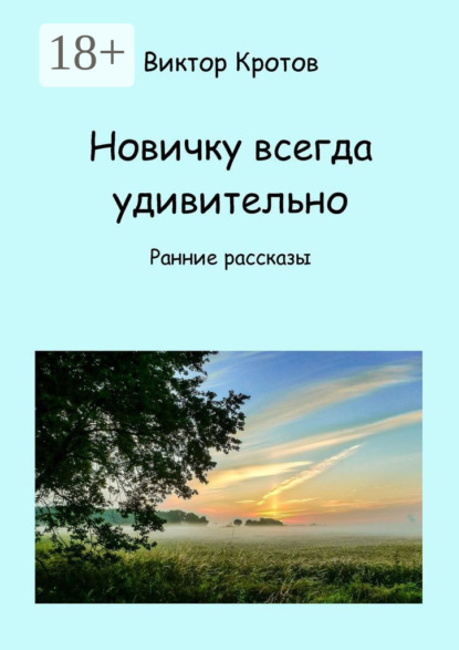 Скачать книгу Новичку всегда удивительно. Ранние рассказы