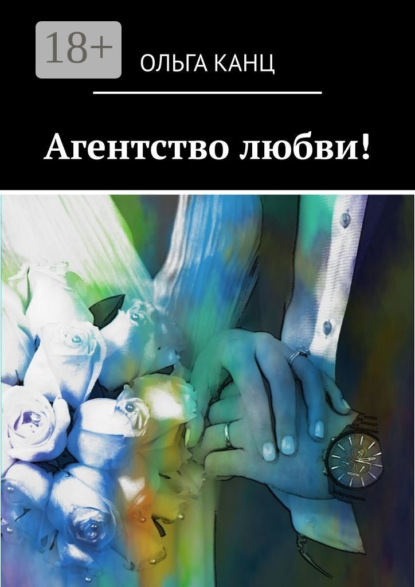 Скачать книгу Агентство любви!