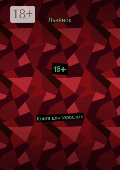 Скачать книгу 18+. Книга для взрослых