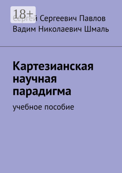 Скачать книгу Картезианская научная парадигма. Учебное пособие