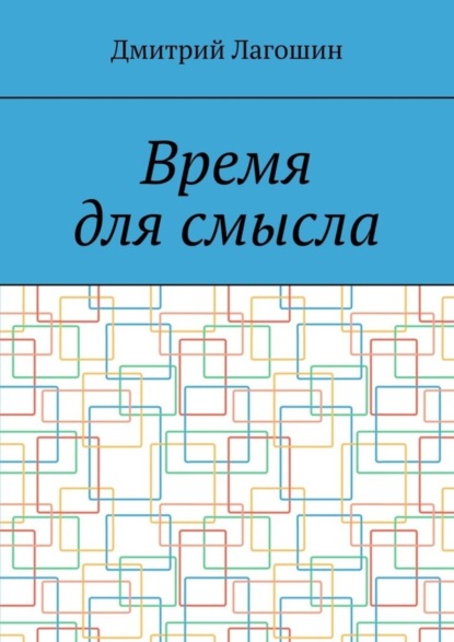 Время для смысла