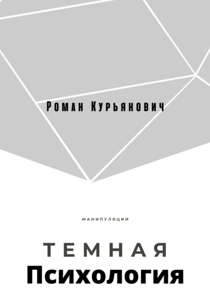 Скачать книгу Темная психология