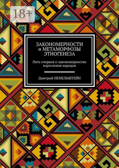 Скачать книгу Закономерности и метаморфозы этногенеза. Пять очерков о закономерностях взросления народов