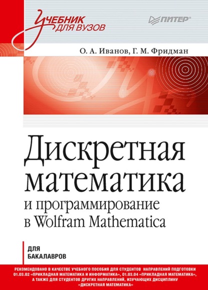 Скачать книгу Дискретная математика и программирование в Wolfram Mathematica для бакалавров