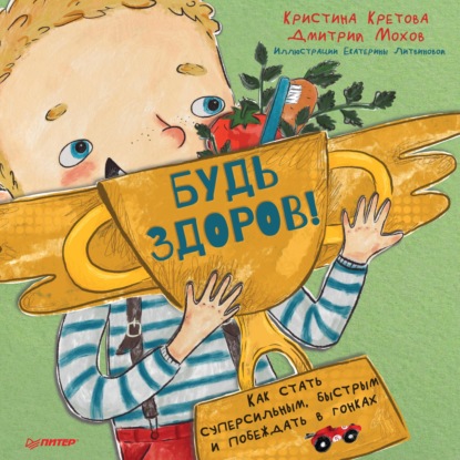 Скачать книгу Будь здоров! Как стать суперсильным, быстрым и побеждать в гонках.