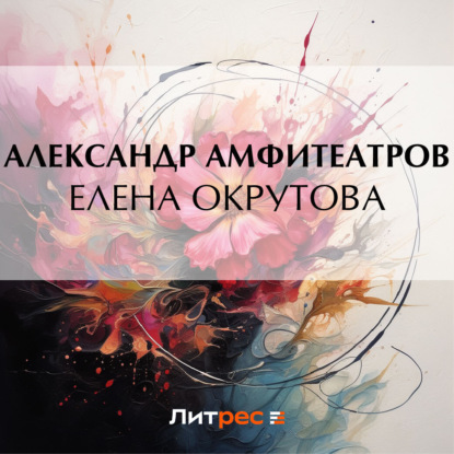 Скачать книгу Елена Окрутова