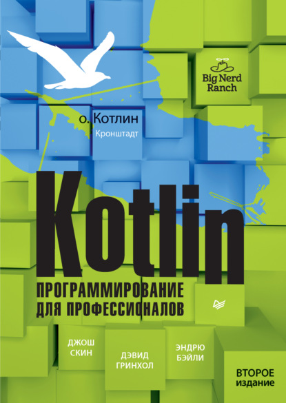 Скачать книгу Kotlin. Программирование для профессионалов. Второе издание