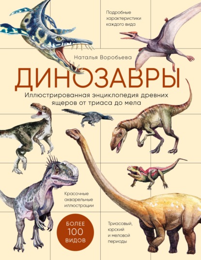 Скачать книгу Динозавры. Иллюстрированная энциклопедия древних ящеров от триаса до мела