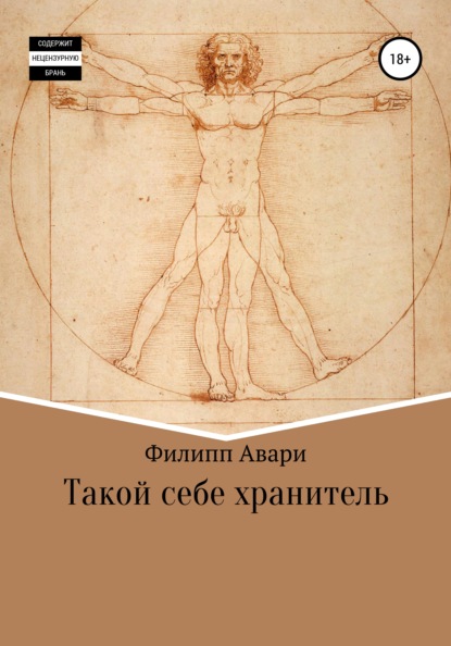 Скачать книгу Такой себе хранитель