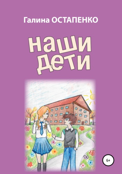 Скачать книгу Наши дети