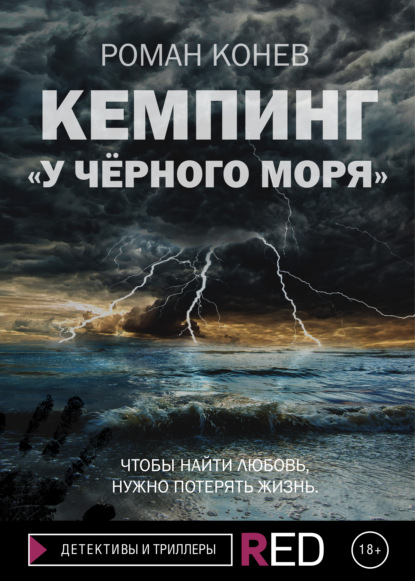 Скачать книгу Кемпинг «У Чёрного моря»