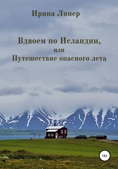 Скачать книгу Вдвоем по Исландии, или Путешествие опасного лета