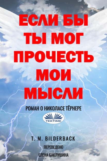 Скачать книгу Если Бы Ты Мог Прочесть Мои Мысли - Роман О Николасе Тёрнере
