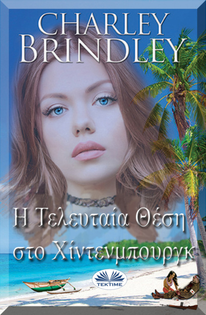 Скачать книгу Η Τελευταία Θέση Στο Χίντενμπουργκ