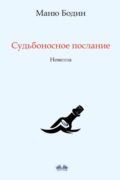 Скачать книгу Судьбоносное Послание