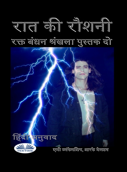 Скачать книгу रात की रौशनी (रक्त बंधन पुस्तक 2)