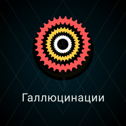 Скачать книгу Галлюцинации