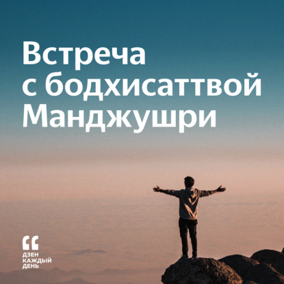 Скачать книгу Встреча с бодхисаттвой Манджушри