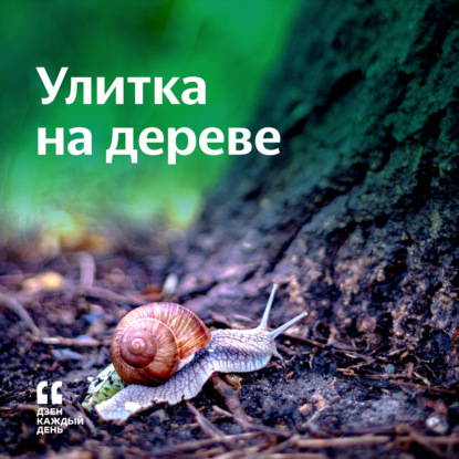Скачать книгу Улитка на дереве