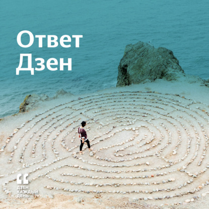 Скачать книгу Ответ Дзен