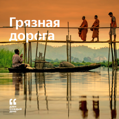 Скачать книгу Грязная дорога