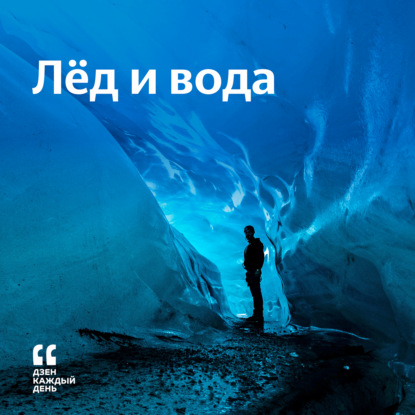 Скачать книгу Лёд и вода