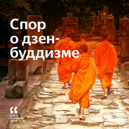 Скачать книгу Спор о дзен-буддизме