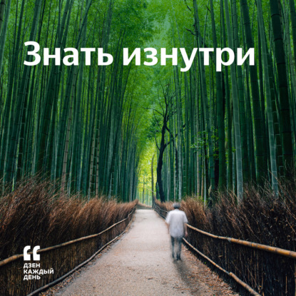Скачать книгу Знать изнутри