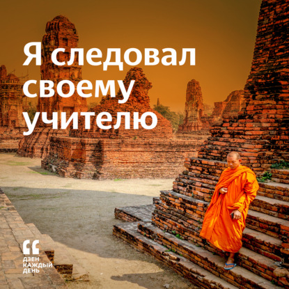 Скачать книгу Я следовал своему учителю