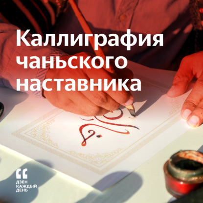 Скачать книгу Каллиграфия чаньского наставника