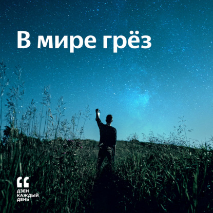 Скачать книгу В мире грёз