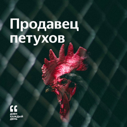 Скачать книгу Продавец петухов