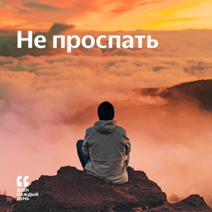 Скачать книгу Не проспать