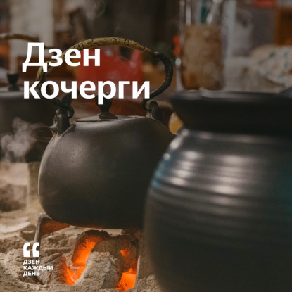 Скачать книгу Дзен кочерги