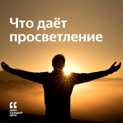 Скачать книгу Что даёт просветление