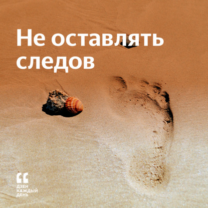 Скачать книгу Не оставлять следов