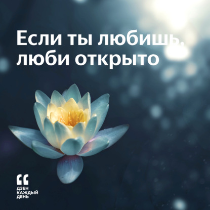 Скачать книгу Если ты любишь, люби открыто