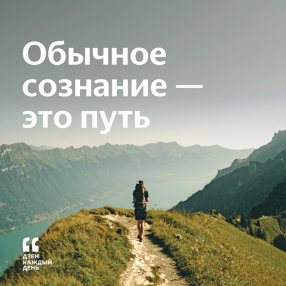 Скачать книгу Обычное сознание — это путь