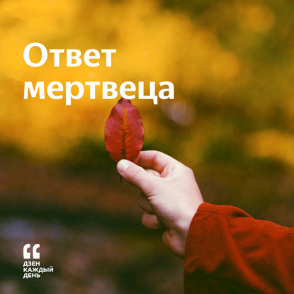 Скачать книгу Ответ мертвеца