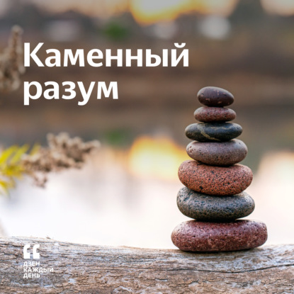 Скачать книгу Каменный разум