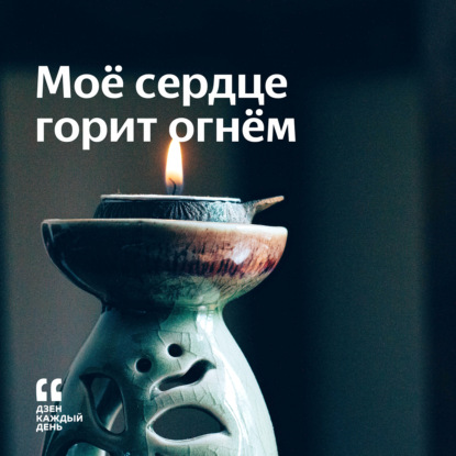 Скачать книгу Моё сердце горит огнём