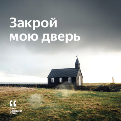 Скачать книгу Закрой мою дверь