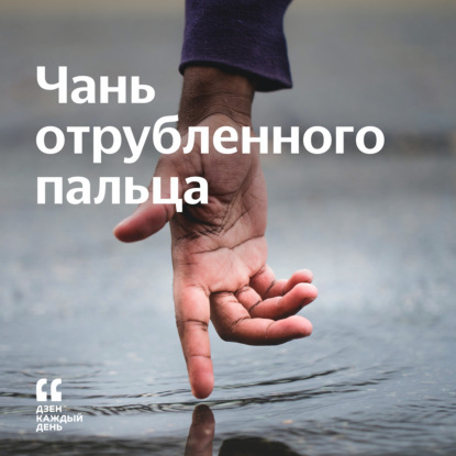 Скачать книгу Чань отрубленного пальца