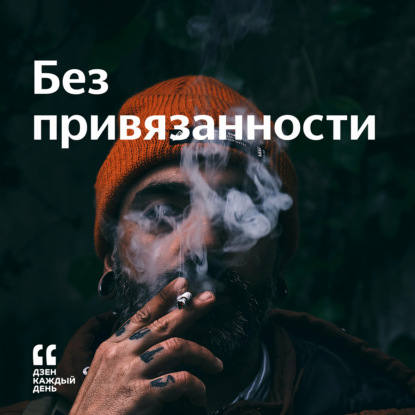 Скачать книгу Без привязанности